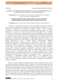 Общности суффиксов, образующих от глаголов именные части речи в кыргызском и чагатайском языках