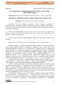 Исторические топонимы вдоль торгового пути Термез - «Железные ворота»