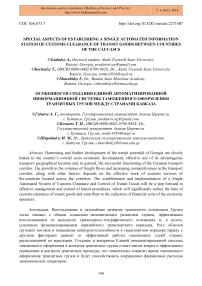 Special aspects of establishing a single automated information system of customs clearance of transit goods between countries of the Caucasus