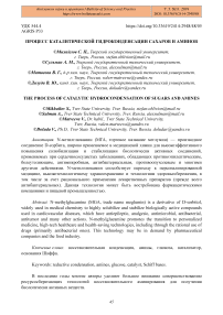 Процесс каталитической гидроконденсации сахаров и аминов