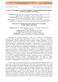 Распространенность дегенеративных заболеваний позвоночника в Киргизской Республике