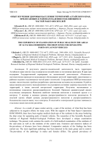 Опыт изучения здоровья населения территорий Алтайского края, прилегающих к районам падения отделяющихся частей ракет-носителей