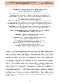 Анализ результатов ЭКГ и ЭХОКГ новорожденных с межпредсердными сообщениями