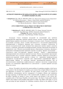 Антикоррупционная правовая политика Киргизской Республики (сравнительный анализ)