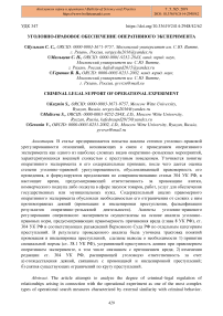 Уголовно-правовое обеспечение оперативного эксперимента