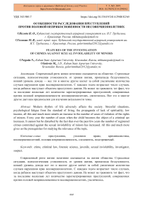 Особенности расследования преступлений против половой неприкосновенности несовершеннолетних