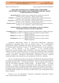 Дома престарелых как стационарные учреждения для медико-социального обслуживания пожилых людей в Киргизской Республике