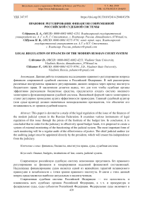 Правовое регулирование финансов современной российской судебной системы