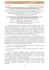 К вопросу о субъективных пределах законной силы судебных актов в делах о несостоятельности (банкротстве)