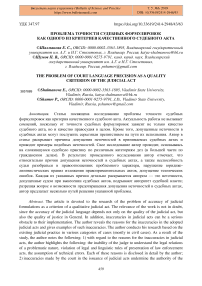 Проблема точности судебных формулировок как одного из критериев качественного судебного акта