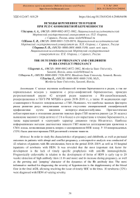 Исходы беременности и родов при резус-конфликтной беременности