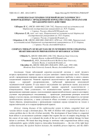 Комплексная терапия сердечной недостаточности у новорожденных с врожденными пороками сердца препаратами метаболического действия