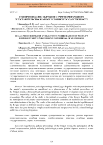 Судопроизводство кыргызов с участием народного представительства в разных условиях государственности