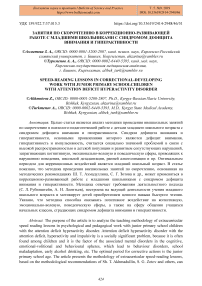 Занятия по скорочтению в коррекционно-развивающей работе с младшими школьниками с синдромом дефицита внимания и гиперактивности