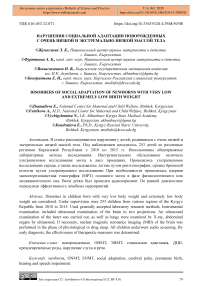 Нарушения социальной адаптации новорожденных с очень низкой и экстремально низкой массой тела