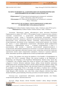 Распространенность аллергических и пульмонологических заболеваний в Республике Каракалпакстан