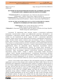 Изучение использования биологически активных добавок среди жителей г. Бишкек Киргизской Республики