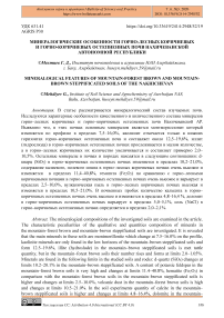 Минералогические особенности горно-лесных коричневых и горно-коричневых остепненных почв Нахичеванской Автономной Республики