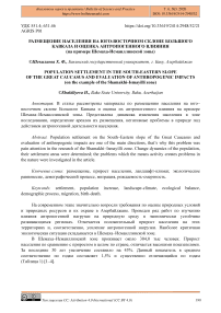 Размещение населения на юго-восточном склоне Большого Кавказа и оценка антропогенного влияния (на примере Шемаха-Исмаиллинской зоны)