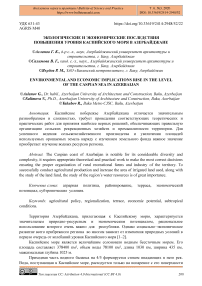 Экологические и экономические последствия повышения уровня Каспийского моря в Азербайджане