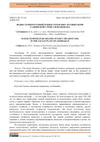 Водно-температурный режим сероземно-луговых почв Сальянской степи Азербайджана