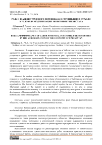 Роль и значение трудового потенциала в строительной отрасли в условиях модернизации экономики Узбекистана