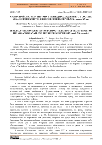 Судоустройство Кыргызстана в период нахождения его в составе Кокандского ханства и Российской империи (XIX - начало XX вв.)