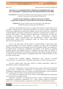 Институт уголовной ответственности юридических лиц по уголовному законодательству Киргизской Республики