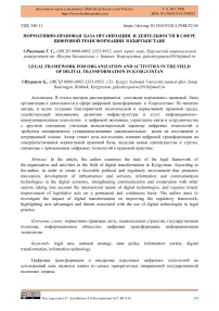 Нормативно-правовая база организации и деятельности в сфере цифровой трансформации в Кыргызстане