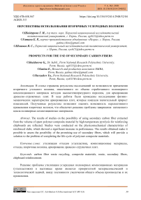 Перспективы использования вторичных углеродных волокон