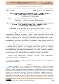 Парадигма корпоративного управления в университетах: поиск моделей модернизации образования в Республике Узбекистан