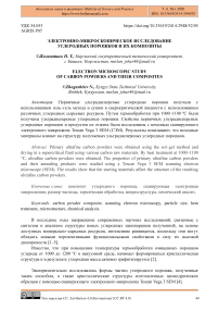 Электронно-микроскопическое исследование углеродных порошков и их композиты