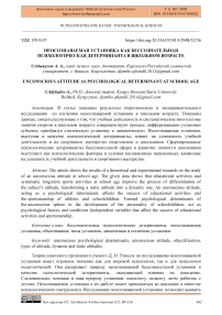 Неосознаваемая установка как бессознательная психологическая детерминанта в школьном возрасте