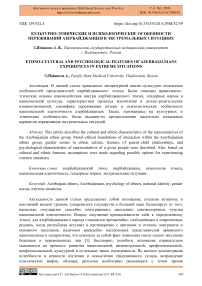 Культурно-этнические и психологические особенности переживаний азербайджанцев в экстремальных ситуациях