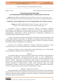 Проблемы коммуникации в расширенном объективно-виртуальном пространстве