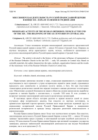 Миссионерская деятельность русской православной церкви в конце XIX - начале XX веков в Средней Азии