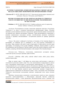 История становления армянской диаспоры в Узбекистане и ее вклад в социально-экономическое преобразование страны