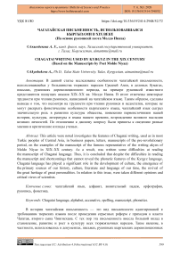 Чагатайская письменность, использовавшаяся кыргызами в XIX веке (на основе рукописей поэта Молдо Нияза)