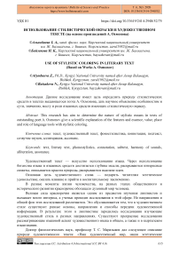 Использование стилистической окраски в художественном тексте (на основе произведений А. Осмонова)