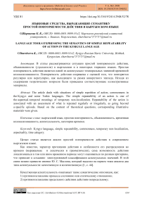 Языковые средства, выражающие семантику простой повторяемости действия в кыргызском языке