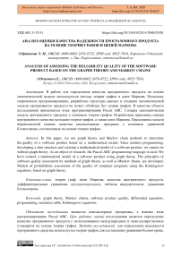 Анализ оценки качества надежности программного продукта на основе теории графов и цепей Маркова