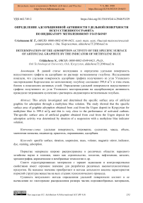 Определение адсорбционной активности удельной поверхности искусственного графита по индикатору метиленовому голубому