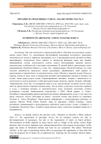 Питание на воздушных суднах: анализ меню (часть 2)