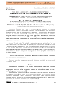 Роль инновационного управления в обеспечении экономического роста в промышленных предприятиях