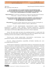 Пути решения актуальных вопросов формирования психологического портрета современного руководителя в системе управления Республики Узбекистан