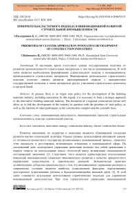 Приоритеты кластерного подхода в инновационной развитой строительной промышленности