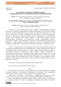 К изучению спорообразующих бактерий и микромицетов естественных и окультуренных ценозов