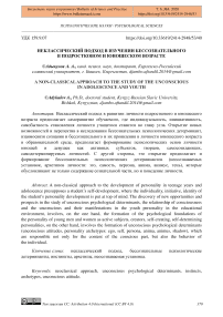 Неклассический подход в изучении бессознательного в подростковом и юношеском возрасте