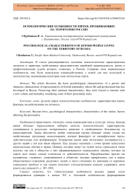 Психологические особенности евреев, проживающих на территории России