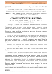 Культурно-этнические и психологические особенности переживаний лезгинского этноса в экстремальных ситуациях